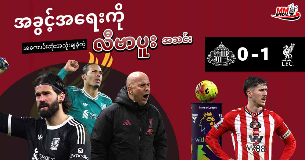 အခွင့်အရေးကို အကောင်းဆုံးအသုံးချခဲ့တဲ့ လီပါပူး အသင်း